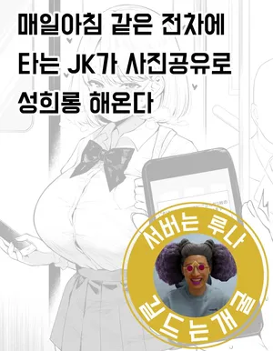 매일 아침 같은 전철에 타는 JK가 사진공유로 성희롱 해온다