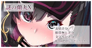 [カワルヒ] 謎の蘭丸X