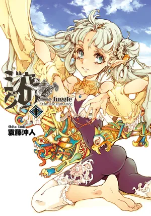 [袁藤沖人] ジャグリ 01