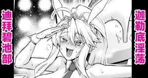 [Ankoman] Bani-jō, senjō pāti de go aisatsu❤ (Fate/Grand Order) [Chinese] [黎欧出资汉化]