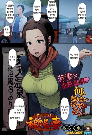 [Arakure] Hitouzuma | Secret Hot Spring Wife (COMIC HOTMILK 2016-08) [colorized] [Korean]