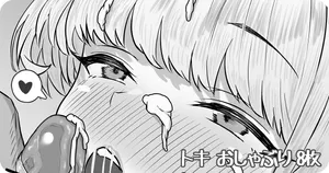 [神戸ナギ] トキ おしゃぶり