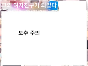 How I Become His Girlfriend 〜A cool guy reduced to crossdressing addict〜 | 그의 여친이 돼버린 나