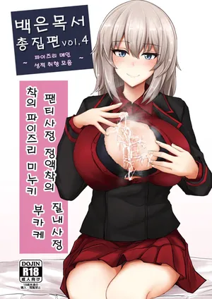 [Poshi] 白銀木犀総集編 Vol.4 | 백은목서 총집편 Vol.4 [Korean]