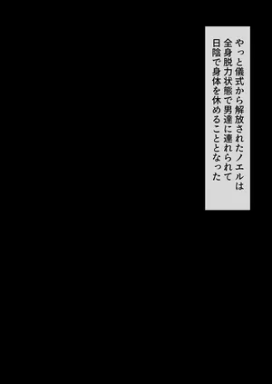 裸族の習慣に巻き込まれるノエル③