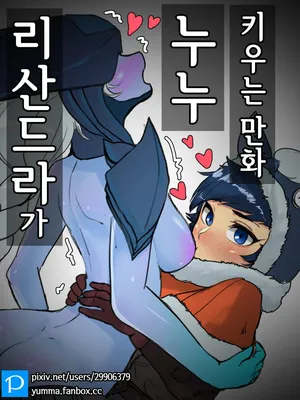 [YAMMA] 누누가 리산드라 젖빠는 만화