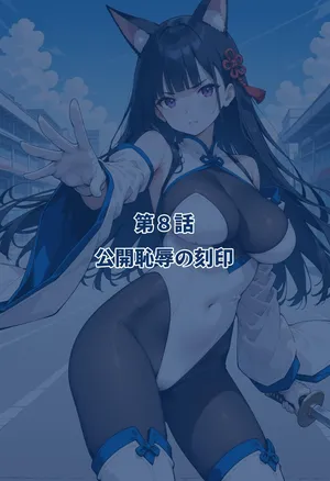 [Iarebon] 氷晶戦姫セレスティア 後編 (AI Generated)