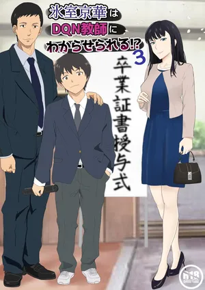 [Kiyama Haru] Himuro Keika wa DQN Kyoushi ni Wakaraserareru!?3