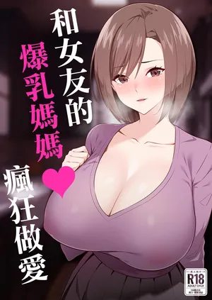 [052]彼女の爆乳ママとハメまくる。