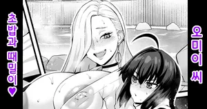 [Ankoman] O mi ~isan, yamatake ni senaka o aratte morau❤ | 오미이 씨, 초밥에게 등을 씻겨달라 하다❤ (Fate/Grand Order) [Korean]