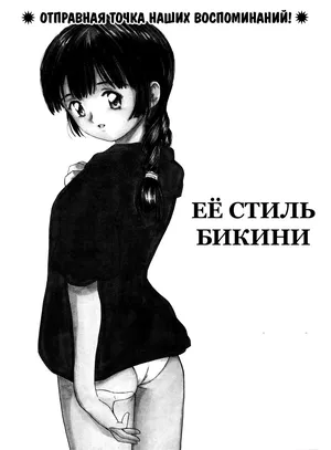 [Tanaka Yutaka] Её стиль бикини (Itaike na Darling) [Russian] [Xtonrys_s]