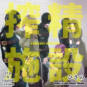 [Hisano] 搾精施設 (Pixiv) [Japanese]