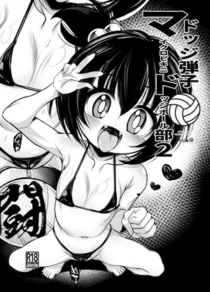 [鬼脚堂 (カラテカ・バリュー)] ドッジ弾子マイクロドッチボール部2