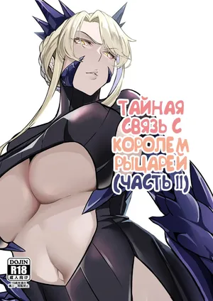 [Round table (Shiiki)] Kishiou no Himitsu Kouryuu II (Fate/Grand Order) [Russian] [Alastor] [Digital]