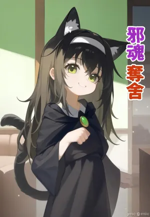 邪魂夺舍 通行人