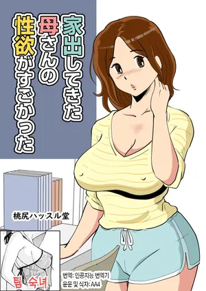 [Momoziri Hustle Dou] Iede Shitekita Kaa-san no Seiyoku ga Sugokatta | 가출한 엄마의 성욕이 굉장했다[Korean][팀 숙녀]