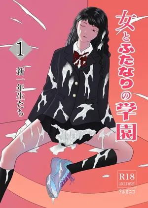 [Arukanik] Futanari Gakuen 1 New First Year Students | Dick Girl Academy 1 New First Year Students [Aishi21] [English]