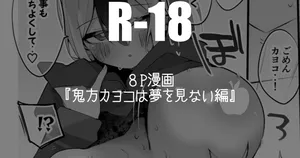 鬼方カヨコは夢を見ない編