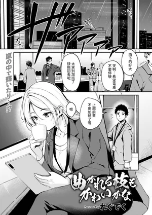 [れぐでく] 曲がれる枝もかわいかな (COMIC 快楽天ビースト 2025年4月号) [dadada12386汉化] [無修正]