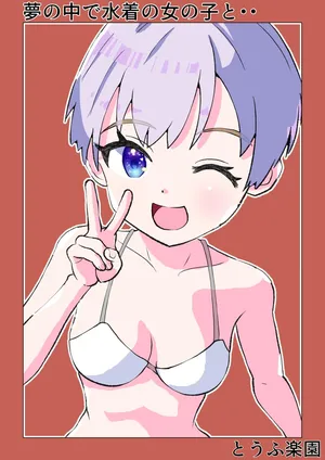 [Tofu Rakuen] Yume no Naka de Mizugi no Onnanoko to... | With That Swimsuit Clad Girl In My Dreams... [English] [sakurei]