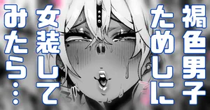 [Yonyon] 文化祭で女装することになった褐色男子…試しにお兄さんに見てもらったら… (Pixiv Fanbox)