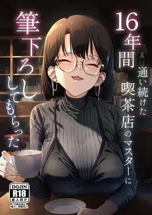 [しるお組 (ユグドラしるお)] 16年間通い続けた喫茶店のマスターに筆下ろししてもらった [Digital]