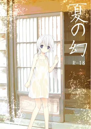 [Takanaedoko (Takanae Kyourin)] Natsu no Maboroshi [Digital]