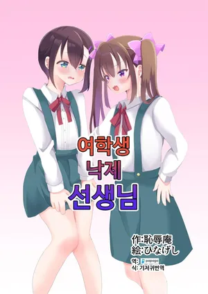 [Chijoku An (Hinageshi)] Joseito Ochi Sensei | 여학생 낙제 선생님 [Korean] [DiaperKor]