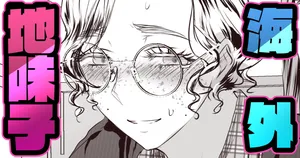 海外赴任先で金髪地味子に逆ナンされたお話