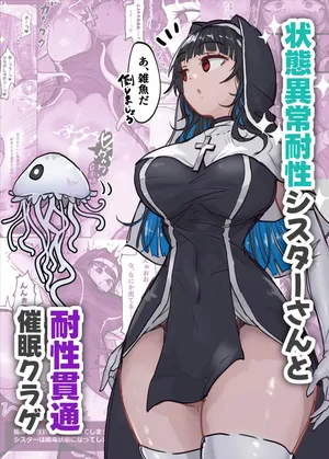 [ねるひつじ] 状態異常耐性シスターさんと耐性貫通催○クラゲ