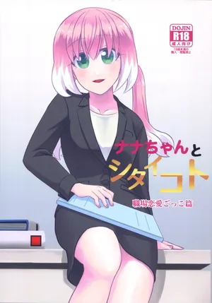 (HARU COMIC CITY 32) [Hisamefuru Sora (Takiya Nozomu)]  What I Want to Do with Nana-chan: Pretend Love at Work (Talentless Nana)