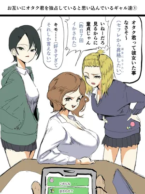 お互いにオタク君を独占していると思い込んでいるギャル達①