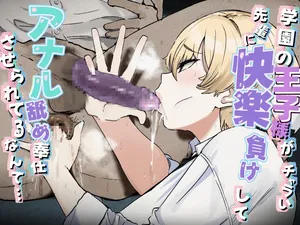 [Uni Piano Gakudan (Uni Piano)] 学园里的王子学姐竟因快感败给轻浮男学长被迫舔肛侍奉他… [Chinese]