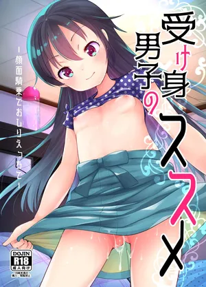 [あまいちご (亀吉いちこ)] 受け身男子のススメ