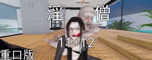 淫僧11-12