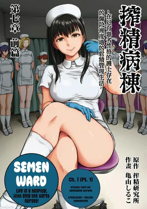 [Kameyama Shiruko] Sakusei Byoutou ~Seikaku Saiaku no Nurse shika Inai Byouin de Shasei Kanri Seikatsu~ Ch. 7 | Life in a Hospital With Only the Worst Nurses! Ch. 7 (COMIC Ananga Ranga Vol. 76) [English] [nudgenudge]