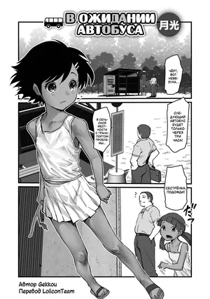 [Gekkou] Basumachi! | В ожидании автобуса (Digital Puni Pedo! Vol. 32) [Russian] [LoliconTeam]