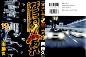 [Katsuhisa Minami] Naniwa Tomoare 2007 Volume 19