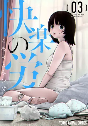 [くろもとみつぐ] 快楽の労 3巻