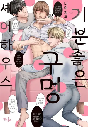 기분 좋은 구멍 셰어 하우스 [KR]