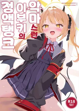 [Asatsukimint (Mintice)] Akuma na Ibuki no Seieki Tank (Blue Archive) [Korean]