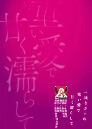 [Tsukimisei] kahogode yasashi koibito no ura no kao… to ai osananajimi no amai wana ni torawareru. | 过度保护我的温柔恋人不为人知的一面…陷入执着系竹马的甜蜜陷阱（Shiin: Kajo “Ai” sesshu ~ ichizuna kare no omoi ai de amaku nurashite…) [Chinese] [莉赛特汉化组]