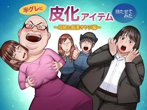 hangure ni kawaka aitemu motasetemita ~oyako to chikan oyaji-hen~ [TheFrogManScans]