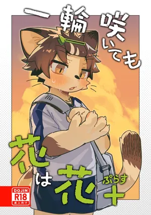 【クロム】一輪咲いても花は花__ぷらす【刃鸣菌个人汉化】