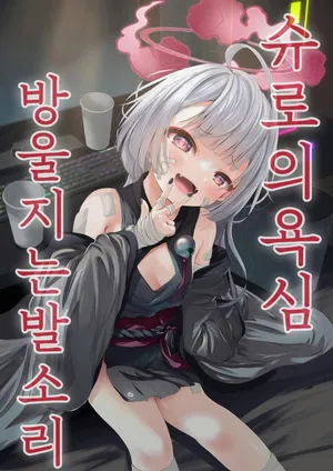 [HUNGRRRRY (qNdEbASeR)] Shuro no Yoku Shitaru Ashioto | 슈로의 욕심 방울지는 발소리 [Korean]
