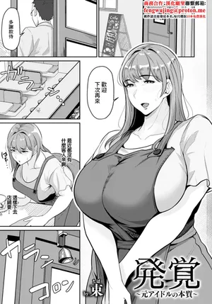 [束]発覚～元アイドルの本質