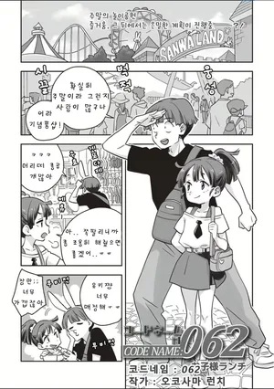 [Okosama Lunch] Codename wa 062 | 코드네임은 062 [Korean]