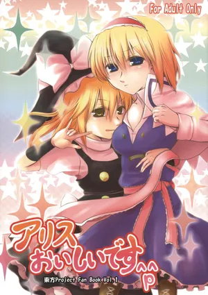 (C75) [Silver＊Garden (Toraneko, Marisu)] Alice Oishii Desu ^p^ (Touhou Project)(Chinese)(Nonothird个人汉化)