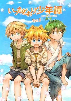 [ahonobo] Story of boys as usual Vol.1 [Digital]