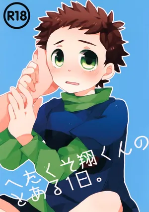 [Sakuraito (Utana)] Hetakuso Shou-kun no to Aru Ichinichi. (Ginga e Kickoff!!)